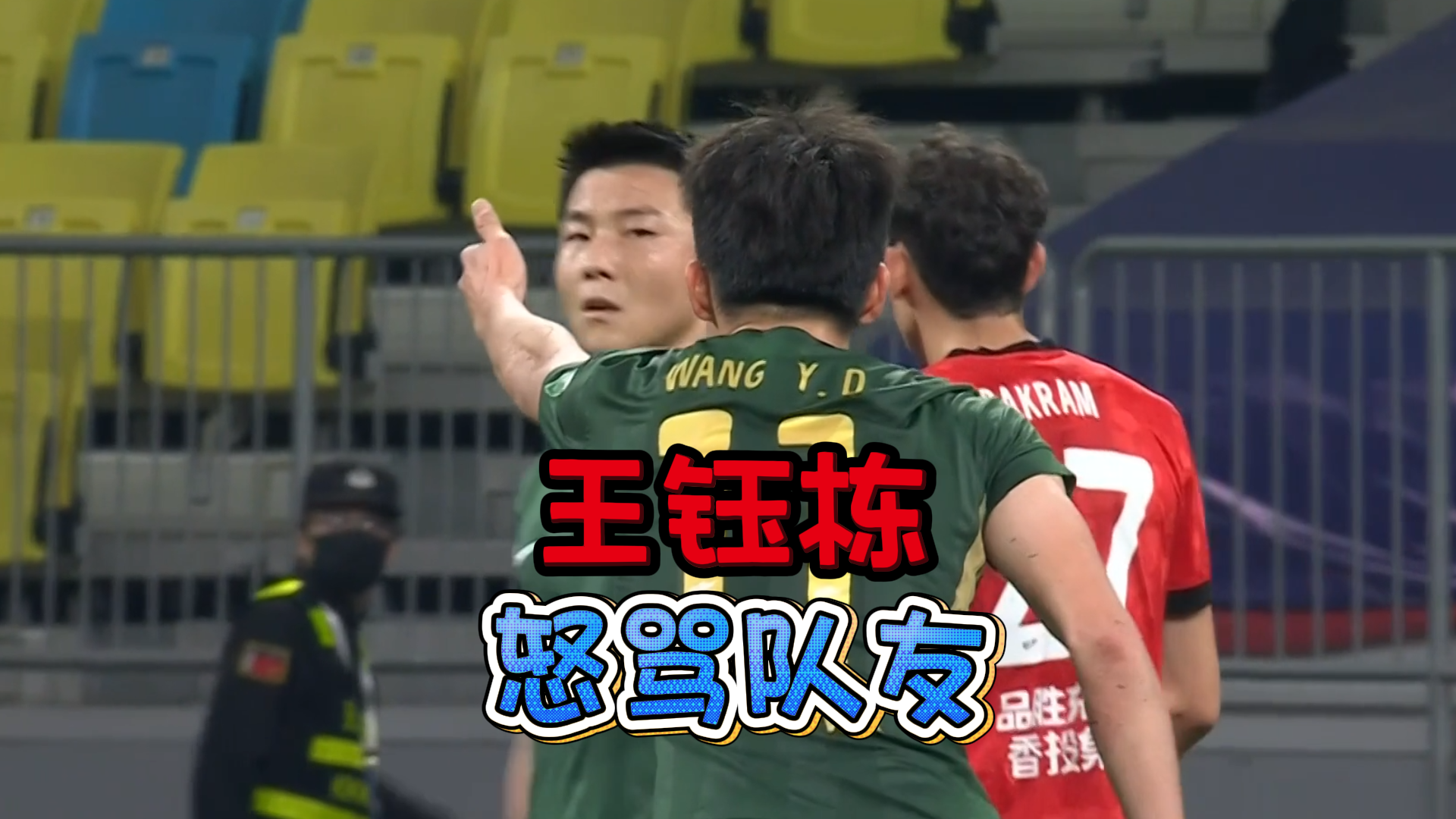 开云体育官网-脾气比球技高！王钰栋5次伸手要球遭队友无视，赛后发飙怒喷队友